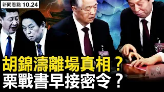 胡錦濤離場真相？更完整視頻曝光；「親孫子」登場？官媒用英文闢謠；彭載舟事件發酵，不許說「完蛋」；破格重用實戰派，習在打台灣主意；台海維持緊張，國軍隨時準備戰鬥【新聞看點 李沐陽10.24】