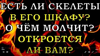 ✨🔮ЕСТЬ ЛИ СКЕЛЕТЫ В ЕГО ШКАФУ?О ЧЕМ МОЛЧИТ✨ОТКРОЕТСЯ ЛИ ВАМ?|Таро онлайн|Расклад Таро|Гадание Онлайн