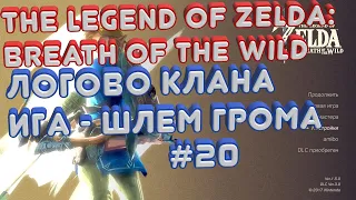 👑The Legend Of Zelda: Логово Клана Ига - Шлем Грома 20