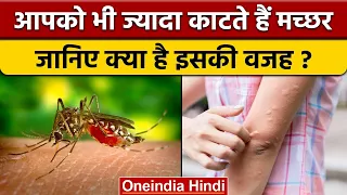 Mosquitoes bites: कुछ लोगों को क्यों ज्यादा काटते हैं मच्छर, जानिए वजह | वनइंडिया हिंदी |*Soft