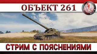 ОБЪЕКТ 261: СТРИМ С ПОЯСНЕНИЯМИ!