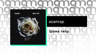 asanrap - Шома тигр (Официальный релиз)