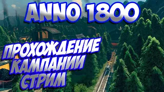 ANNO 1800 - ПРОХОЖДЕНИЕ КАМПАНИИ, ОБТ