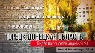 Торецк Донецкая область - Авангард, центральная площадь, микрорайон / Видео из соцсетей, апрель 2024