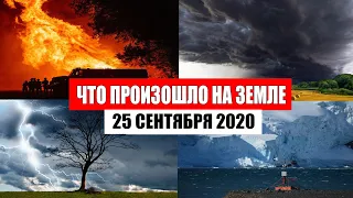 Катаклизмы за день 25 сентября 2020 | месть природы,изменение климата,событие дня, в мире,боль земли