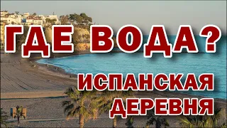 В Испании с водой напряженка! | ИСПАНСКАЯ ДЕРЕВНЯ #испания