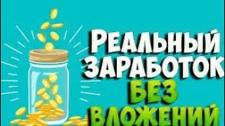 Сумасшедший Заработок на Интернете без вложений Вывел Деньги 💰💰