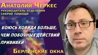 Анатолий Черкес (врач): ощущения после вакцины BioNTech, побочные эффекты, проблема Спутника V