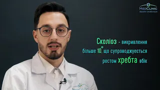 Питання до Нейрохірурга • Сколіоз чи Сколіотична постава • MedClinic