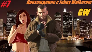 GTA 4. Полное Прохождение с Johny Walkerom #7