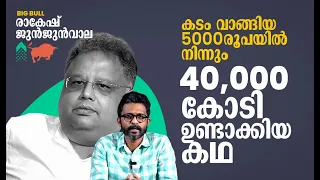 5000 രൂപ കടത്തില്‍ നിന്നും 40,000 കോടിയുണ്ടാക്കിയ കഥ; Jhunjhunwala Investment secrets | Inside Out