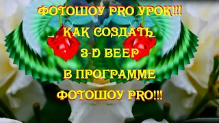 ФотоШоу PRO Урок 8!!! Как создать 3D веер в программе ФотоШоу PRO!!!