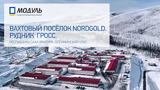 Вахтовый посёлок золотодобывающего рудника Гросс компании Nordgold построен РПК МОДУЛЬ.