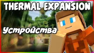 Гайд по Thermal Expansion 1.12.2 #3 Устройства