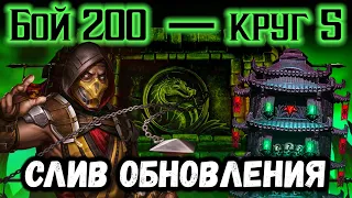 Слив обновления 4.0: Классическая башня, Френдшип и Комбат Пасс — Бой 200 в Mortal Kombat Mobile