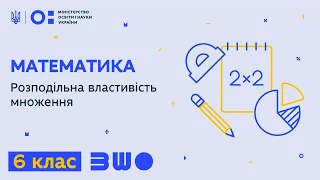 6 клас. Математика. Розподільна властивість множення