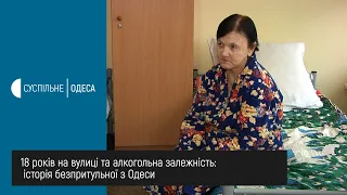 18 років на вулиці та алкогольна залежність: історія безпритульної з Одеси