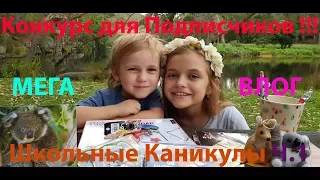 КОНКУРС ДЛЯ ПОДПИСЧИКОВ! МЕГА ВЛОГ! Как проходят наши ШКОЛЬНЫЕ КАНИКУЛЫ Ч. 1 MEGA VLOG