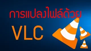 การแปลงไฟล์ด้วยโปรแกรม VLC,Convert Videos to Any Format by VLC