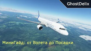 [MSFS 2020] Airbus A320 Neo. Краткий гайд: от взлета до посадки