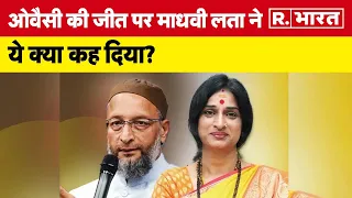 Madhavi Lata & Asaduddin Owaisi: ओवैसी की जीत पर माधवी लता ने ये क्या कह दिया? Telangana Results