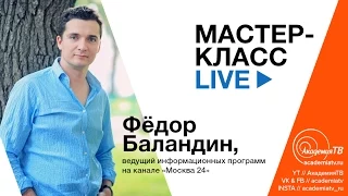 Из эфира: Федор Баландин, мастер-класс, 22.04.2015