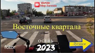 Восточные квартала Луганск Осень 2023