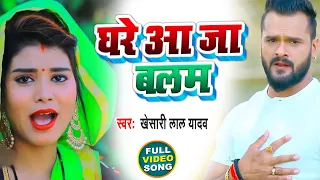 #Video | घरे आ जा बलम | #Khesari Lal Yadav | Ghare Aa Ja Balam | New Bhojpuri Song 2021