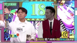 乃哥遭黃豪平痛宰 祭出狠招│天才衝衝衝預告EP737│2020.09.12