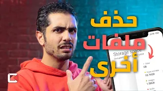 لا تحذف أو تنظف ملفات أخرى من جهازك - تعالى أقولك الأسباب