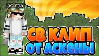 ❤🌹СВ КЛИП| sky wars clips| Скайварс от Аскены! 🔥👊