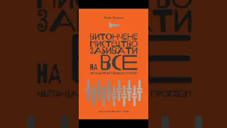 Марк Менсон "Витончене мистецтво забивати на все. Нестандартний підхід до проблем"