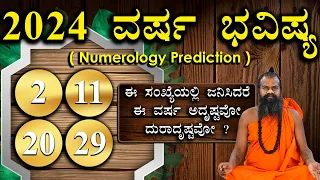 2,11,20,29 ವರ್ಷ ಭವಿಷ್ಯ 2024 || Numerology Prediction 2024 || Prediction For 2,11,20,29 in kannada