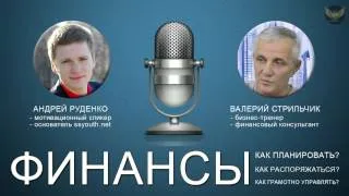 Валерий Стрильчик - О ФИНАНСАХ...