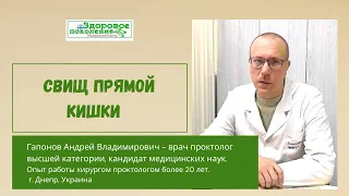 Хронический парапроктит, или свищ прямой кишки. Гапонов А.В., хирург проктолог