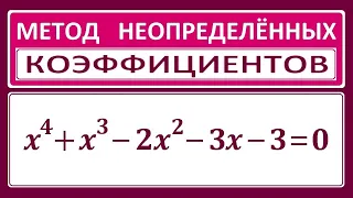 Метод неопределенных коэффициентов