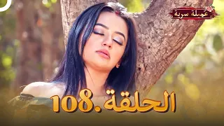 مسلسل عميلة سرية الحلقة 108