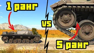 Как на танке 1 ранга унизить танки на 5 ранге | War Thunder