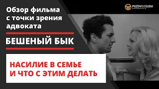 Бешеный бык. Насилие в семье и что с этим делать. Обзор фильма с точки зрения адвоката