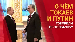 О чём Токаев и Путин говорили по телефону? / МИР. Итоги (14.11.20)