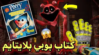 إشتريت كتاب بوبي بلايتايم... وإنصدمت 😱 | قصة بوبي بيرهق ؟! | poppy playtime 4