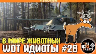 WOT ИДИОТЫ #28 | В мире животных [WORLD OF TANKS]