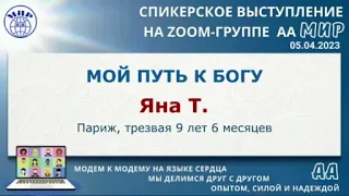 Мой путь к Богу. Яна Т. (Париж) Спикерское на онлайн-группе АА "Мир" 5.04.23