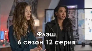 Флэш 6 сезон 12 серия - Промо с русскими субтитрами // The Flash 6x12 Promo