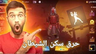 حرق سكن الشيطان 👹