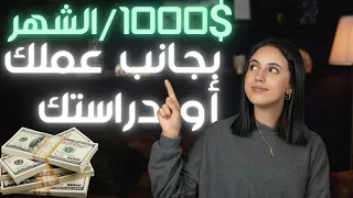 💰 أفكار مشاريع مربحة بجانب عملك أو دراستك