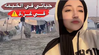 حياتي في الخيمة في غزة | نازحة ⚠️