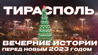 ТИРАСПОЛЬ К НОВОМУ ГОДУ ГОТОВ! | ВЕЧЕРНИЙ ТИРАСПОЛЬ 2022-23