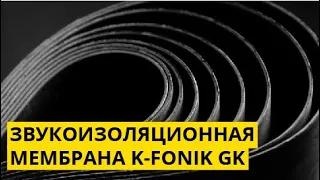 Звукоизоляционная мембрана K-FONIK GK