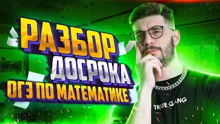 Досрочный ОГЭ по математике 2023 | Молодой Репетитор